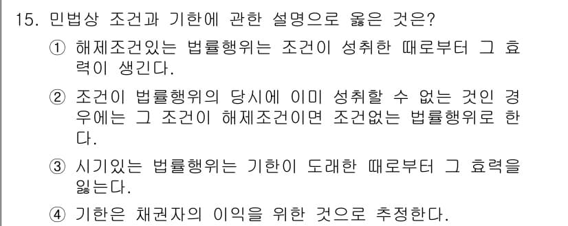 경비지도사_1차(법학개론,민간경비론) 2022년 15번 - 2. "해제조건은 법률행위의 조건이 성취될 때 효력이 생긴다." 해제조건... 에 관한 핵심 기출문제