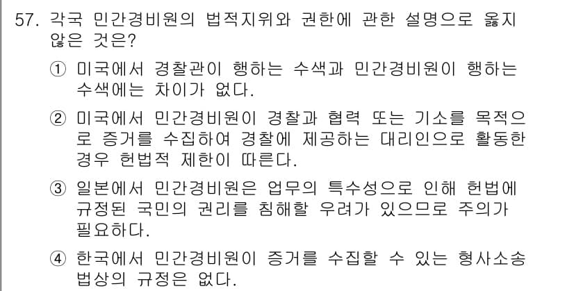 경비지도사_1차(법학개론,민간경비론) 2022년 57번 - 정답과 핵심 포인트를 검수 중인 기출문제