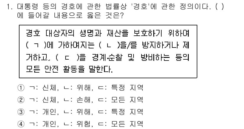 경비지도사_2차(경호학) 2022년 1번 - 경호는 경호 대상자의 생명을 보호하고 재산을 안전하게 지키기 위해 특정 ... 에 관한 핵심 기출문제