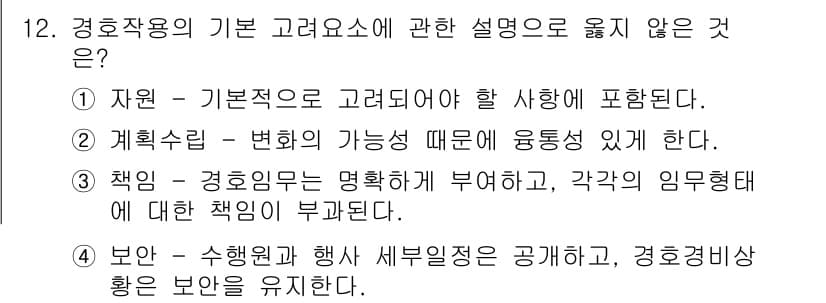 경비지도사_2차(경호학) 2022년 12번 - 정답과 핵심 포인트를 검수 중인 기출문제