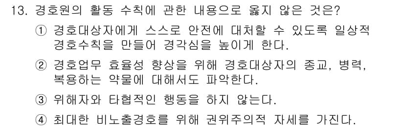 경비지도사_2차(경호학) 2022년 13번 - 정답 4번은 경호대상자의 안전을 확보하기 위한 경호 활동에서 반드시 필요... 에 관한 핵심 기출문제