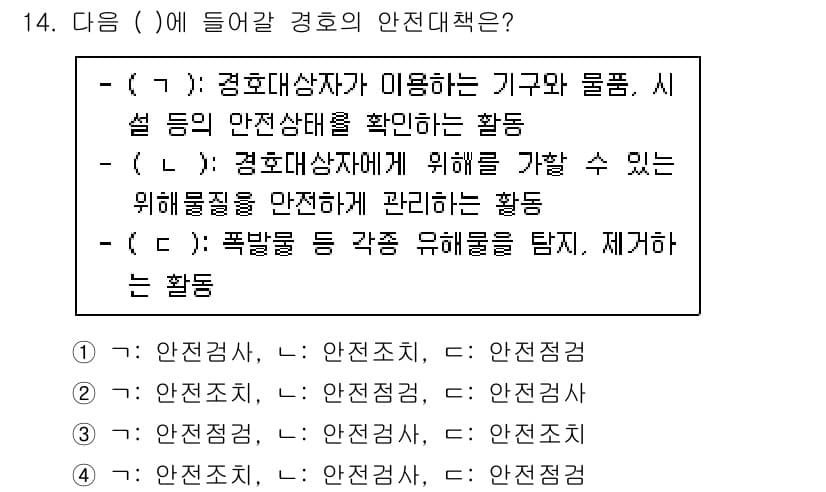 경비지도사_2차(경호학) 2022년 14번 - . 

정답인 이유는 경호학에서 경호인의 역할이 기구와 물품, 시설 등의... 에 관한 핵심 기출문제