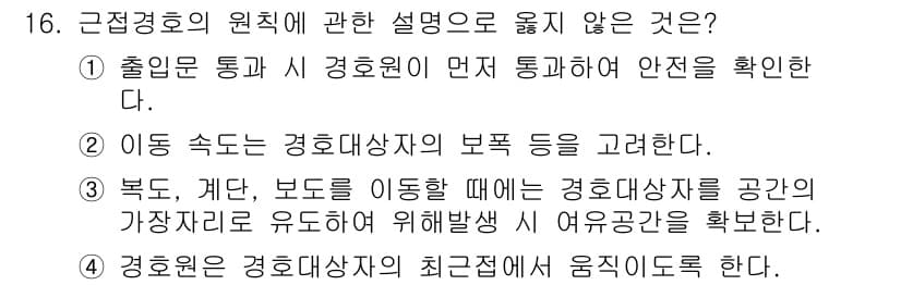 경비지도사_2차(경호학) 2022년 16번 - 정답과 핵심 포인트를 검수 중인 기출문제