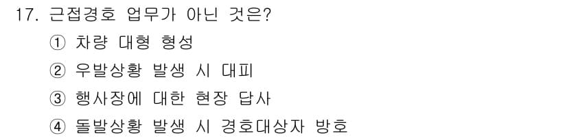 경비지도사_2차(경호학) 2022년 17번 - 정답과 핵심 포인트를 검수 중인 기출문제