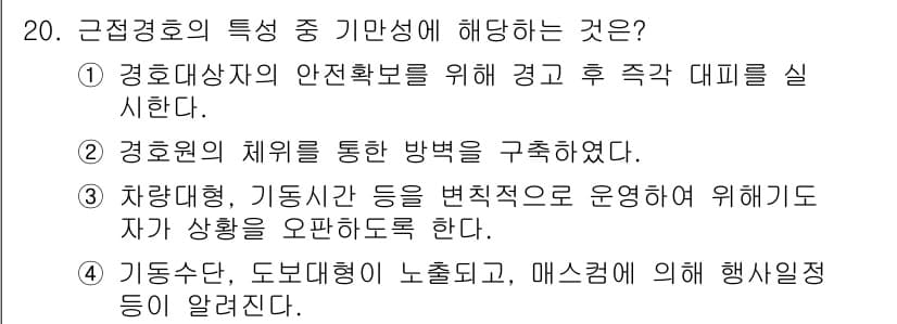 경비지도사_2차(경호학) 2022년 20번 - 정답 3번은 "차량대기단, 기동대간 등을 변칙적으로 운영하여 위협이 되는... 에 관한 핵심 기출문제