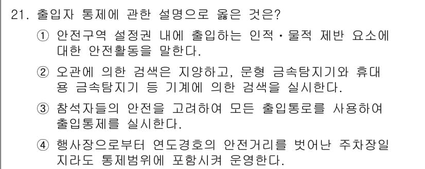 경비지도사_2차(경호학) 2022년 21번 - 정답과 핵심 포인트를 검수 중인 기출문제