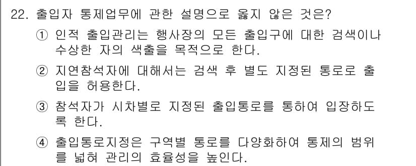 경비지도사_2차(경호학) 2022년 22번 - 4. 출입자 통제지침은 구역별 범위를 다양하게 설정하여 통제의 범위를 넓... 에 관한 핵심 기출문제