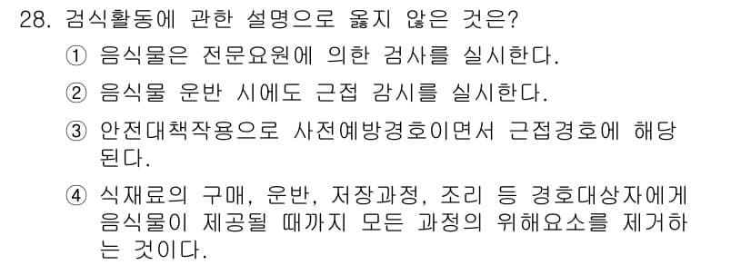 경비지도사_2차(경호학) 2022년 28번 - 정답인 이유는 3번이다. 식재료의 구매, 운반, 저장 과정은 음식을 안전... 에 관한 핵심 기출문제