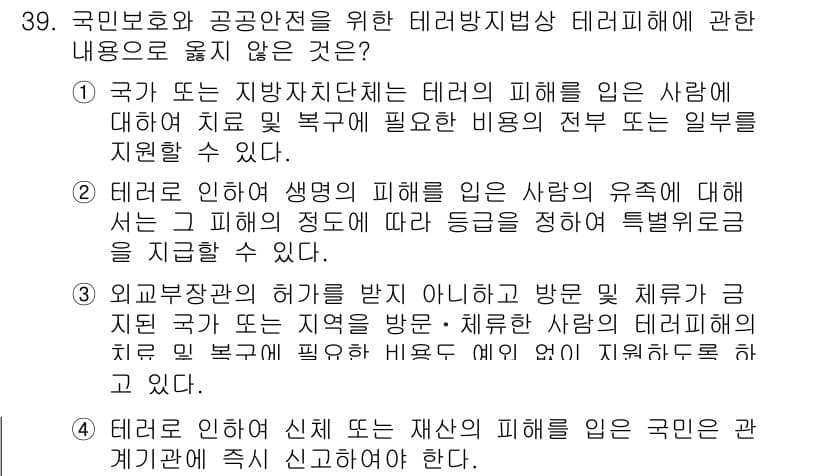 경비지도사_2차(경호학) 2022년 39번 - 정답인 이유는 테러와 관련된 피해를 예방하고 대응하기 위한 법적 규정이 ... 에 관한 핵심 기출문제