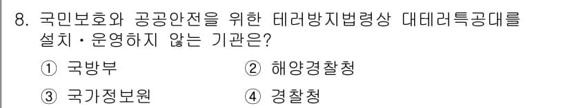 경비지도사_2차(경호학) 2022년 8번 - 정답과 핵심 포인트를 검수 중인 기출문제