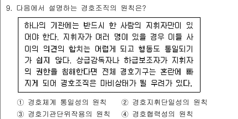 경비지도사_2차(경호학) 2022년 9번 - 경호조직의 원칙 중 하나는 조직 내 권한의 집중이다. 지휘자가 명확해야 ... 에 관한 핵심 기출문제