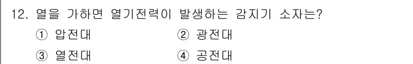 경비지도사_2차(기계경비개론) 2022년 12번 - 열을 가하면 열기전력이 발생하는 감지기 소자는 "열전대"입니다. 열전대는... 에 관한 핵심 기출문제