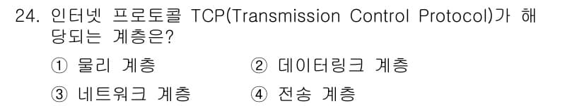 경비지도사_2차(기계경비개론) 2022년 24번 - TCP(Transmission Control Protocol)는 데이터 ... 에 관한 핵심 기출문제