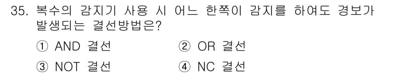 경비지도사_2차(기계경비개론) 2022년 35번 - 복사의 감지기 사용 시 한쪽이 감지를 하더라도 경보가 발생하는 방법은 O... 에 관한 핵심 기출문제