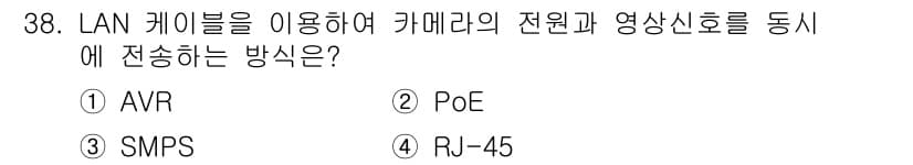 경비지도사_2차(기계경비개론) 2022년 38번 - 정답은 2번 PoE입니다. PoE(Power over Ethernet)는... 에 관한 핵심 기출문제