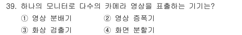 경비지도사_2차(기계경비개론) 2022년 39번 - 정답인 4번 화면 분할은 하나의 모니터에서 여러 카메라의 영상을 동시에 ... 에 관한 핵심 기출문제