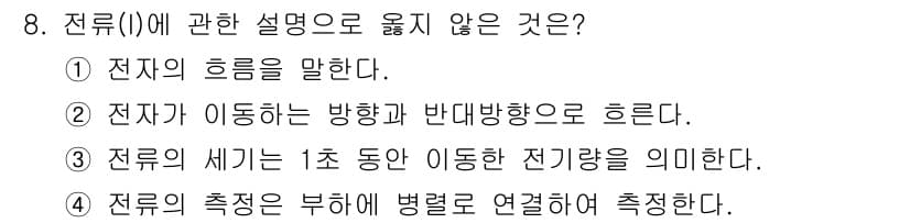 경비지도사_2차(기계경비개론) 2022년 8번 - 전류의 측정은 전압과 저항을 통해 계산되며, 전류의 세기를 직접적으로 측... 에 관한 핵심 기출문제