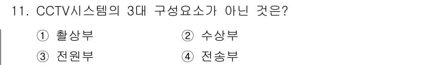 경비지도사_2차(기계경비기획및설계) 2022년 11번 - CCTV 시스템의 3대 구성 요소는 출상부, 수상부, 전송부입니다. 전원... 에 관한 핵심 기출문제
