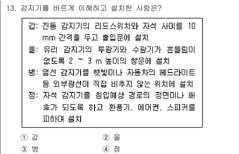 경비지도사_2차(기계경비기획및설계) 2022년 13번 - 정답 3번은 자동화된 감시 시스템의 정상 작동을 위한 최적의 설치 위치와... 에 관한 핵심 기출문제