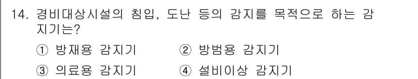 경비지도사_2차(기계경비기획및설계) 2022년 14번 - 정답과 핵심 포인트를 검수 중인 기출문제