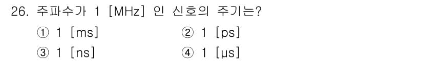경비지도사_2차(기계경비기획및설계) 2022년 26번 - 주파수 1 [MHz]는 1초에 1,000,000회 신호가 반복되는 것을 ... 에 관한 핵심 기출문제