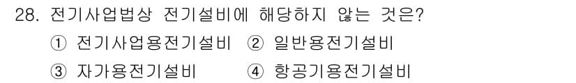 경비지도사_2차(기계경비기획및설계) 2022년 28번 - 정답 4번은 항공기용 전기설비가 전기사업법상 전기설비에 해당하지 않기 때... 에 관한 핵심 기출문제