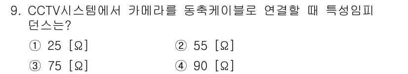 경비지도사_2차(기계경비기획및설계) 2022년 9번 - CCTV 시스템에서 카메라를 동축 케이블로 연결할 때, 전송 신호의 품질... 에 관한 핵심 기출문제