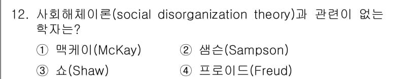 경비지도사_2차(범죄학) 2022년 12번 - 정답과 핵심 포인트를 검수 중인 기출문제