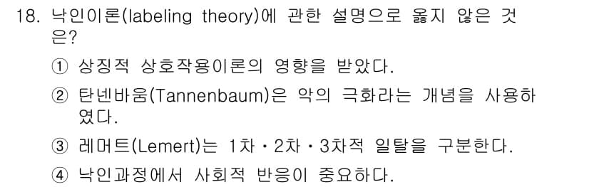 경비지도사_2차(범죄학) 2022년 18번 - 정답과 핵심 포인트를 검수 중인 기출문제