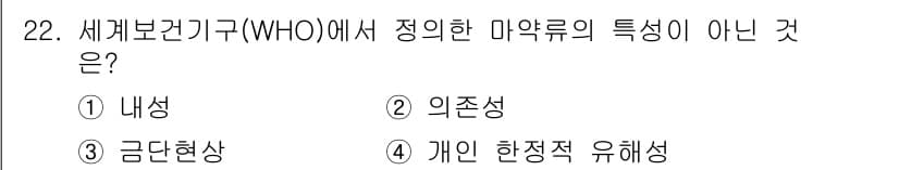 경비지도사_2차(범죄학) 2022년 22번 - 세계보건기구(WHO)에서 정의한 마약류의 특성에는 내성, 외존성, 금단현... 에 관한 핵심 기출문제