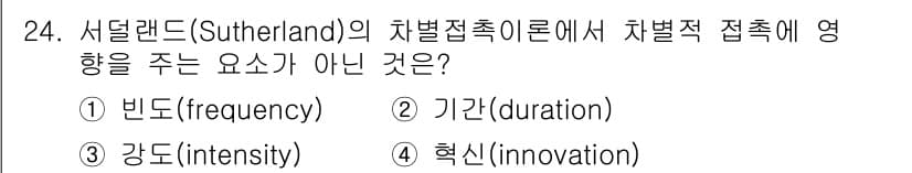 경비지도사_2차(범죄학) 2022년 24번 - 정답과 핵심 포인트를 검수 중인 기출문제