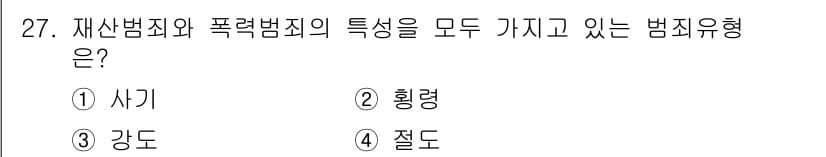 경비지도사_2차(범죄학) 2022년 27번 - 정답과 핵심 포인트를 검수 중인 기출문제