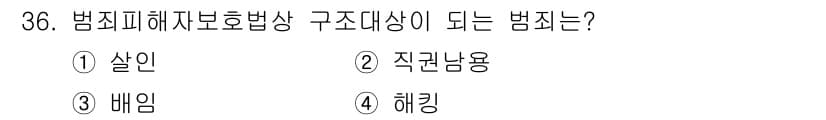 경비지도사_2차(범죄학) 2022년 36번 - 정답은 1번 "살인"입니다. 살인은 타인의 생명을 의도적으로 앗아가는 범... 에 관한 핵심 기출문제