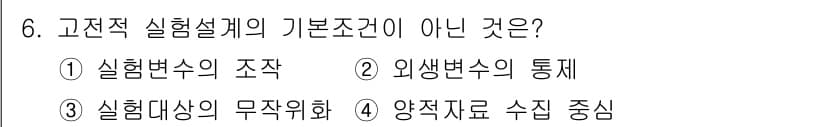 경비지도사_2차(범죄학) 2022년 6번 - 양적 자료 수집 중시는 고전적 실험설계의 기본조건이 아니며, 실험설계에는... 에 관한 핵심 기출문제