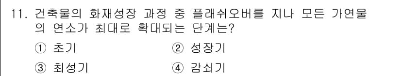 경비지도사_2차(소방학) 2022년 11번 - 정답은 3. 최성기입니다. 건축물의 화재성장 과정에서 최대 연소가 발생하... 에 관한 핵심 기출문제