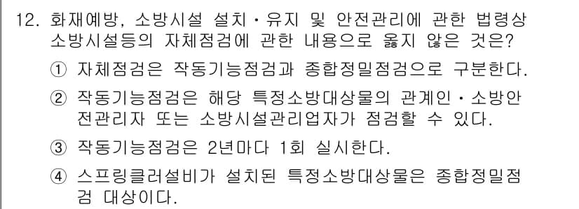 경비지도사_2차(소방학) 2022년 12번 - 스프링클러설비는 특정 소방대상물에 대한 종합점검을 적용하지 않으며, 일반... 에 관한 핵심 기출문제