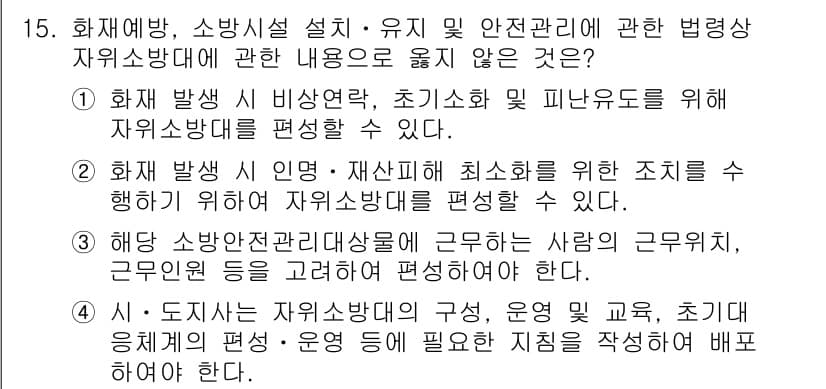 경비지도사_2차(소방학) 2022년 15번 - 정답 4번은 "시·도지사는 자율방범대의 구성, 운영 및 교육, 초빙 문제... 에 관한 핵심 기출문제