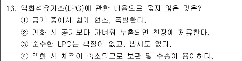 경비지도사_2차(소방학) 2022년 16번 - 기화 상태의 LPG는 공기보다 가벼워 누출 시 상승하며, 이는 안전 위험... 에 관한 핵심 기출문제