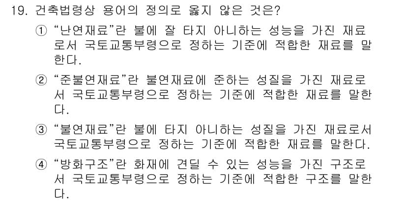 경비지도사_2차(소방학) 2022년 19번 - '불연재료'는 화재에 견딜 수 있는 성능을 요구하지만, 이는 구조적으로 ... 에 관한 핵심 기출문제