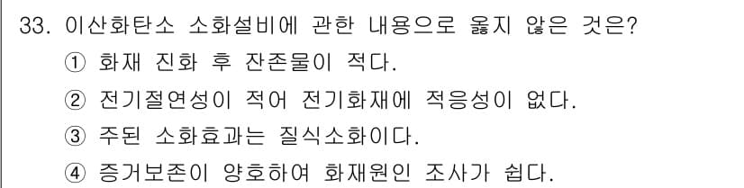 경비지도사_2차(소방학) 2022년 33번 - 주어진 보기 중에서 "전기 전도성이 적어 전기 화재에 적용성이 없다"는 ... 에 관한 핵심 기출문제