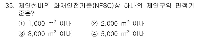 경비지도사_2차(소방학) 2022년 35번 - 해설: 재연설비의 화재안전기준(NFSC)에서 제연구역 면적 기준은 1,0... 에 관한 핵심 기출문제
