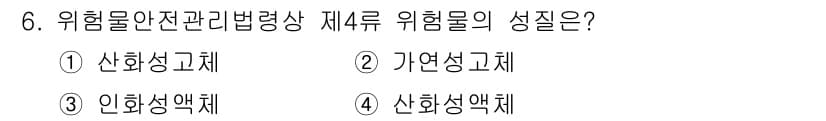 경비지도사_2차(소방학) 2022년 6번 - 위험물 안전 관리 법령상 제4류 위험물의 성질은 "가연성 고체"로 분류됩... 에 관한 핵심 기출문제