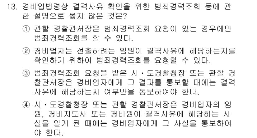 경비지도사_2차(경비업법) 2022년 13번 - 정답과 핵심 포인트를 검수 중인 기출문제