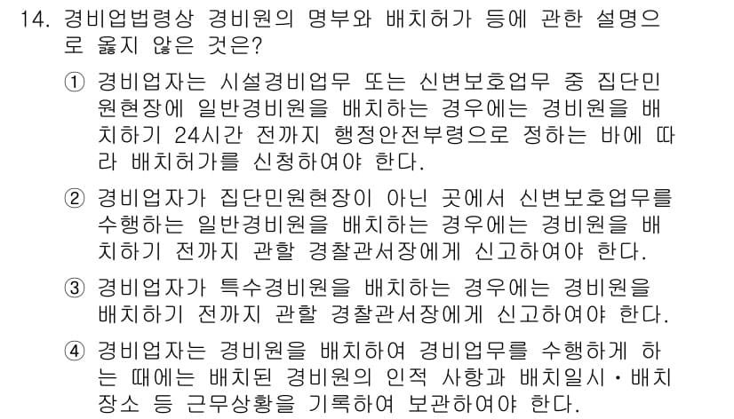 경비지도사_2차(경비업법) 2022년 14번 - 정답과 핵심 포인트를 검수 중인 기출문제