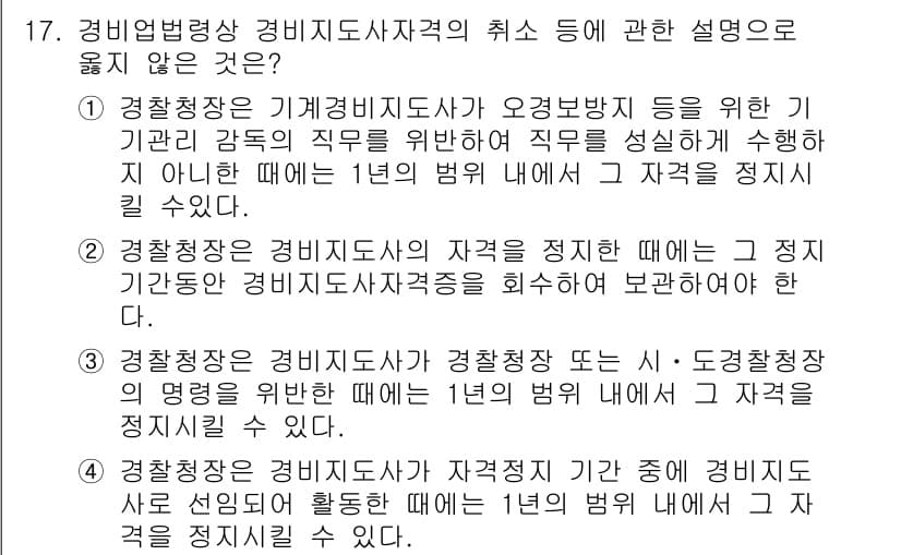 경비지도사_2차(경비업법) 2022년 17번 - 4번은 경비지도사 자격 정지에 대한 설명으로, 법령에서 요구하는 사항이 ... 에 관한 핵심 기출문제