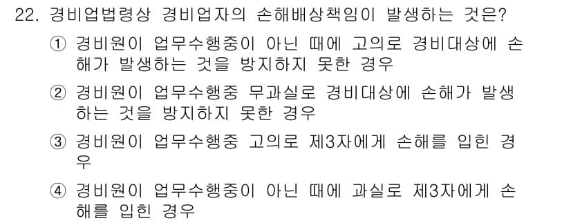 경비지도사_2차(경비업법) 2022년 22번 - 정답과 핵심 포인트를 검수 중인 기출문제