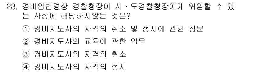 경비지도사_2차(경비업법) 2022년 23번 - 경비지도사의 교육은 법적 요건에 해당하므로, 경비업법 상의 업무에 포함됩... 에 관한 핵심 기출문제