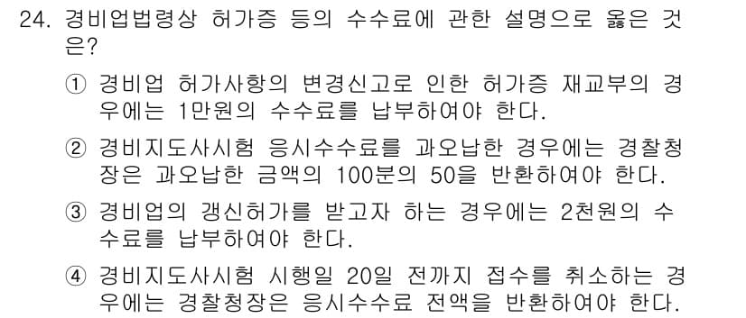 경비지도사_2차(경비업법) 2022년 24번 - 정답 4번은 경비지도사 시험에서의 특정 규정을 정확히 반영하고 있습니다.... 에 관한 핵심 기출문제