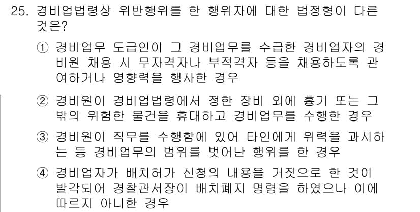 경비지도사_2차(경비업법) 2022년 25번 - 정답과 핵심 포인트를 검수 중인 기출문제