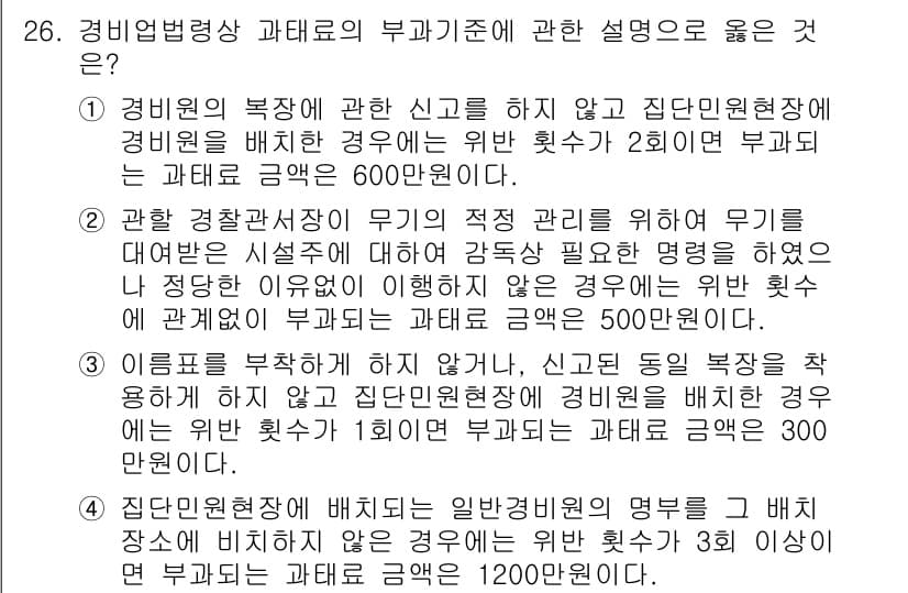 경비지도사_2차(경비업법) 2022년 26번 - 정답과 핵심 포인트를 검수 중인 기출문제